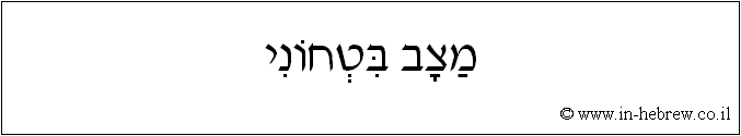 עברית: מצב בטחוני