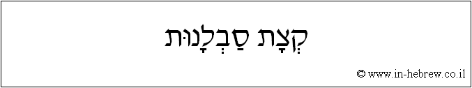 עברית: קצת סבלנות