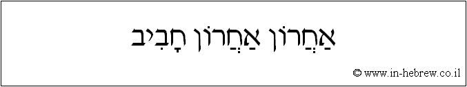 עברית: אחרון אחרון חביב
