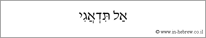 עברית: אל תדאגי