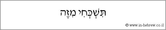 עברית: תשכחי מזה