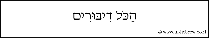 עברית: הכל דיבורים