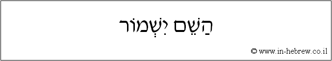 עברית: השם ישמור