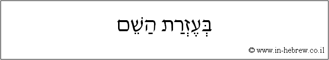 עברית: בעזרת השם