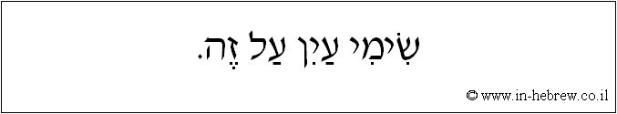 עברית: שימי עין על זה.