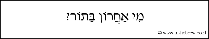 עברית: מי אחרון בתור?