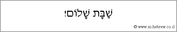עברית: שבת שלום!
