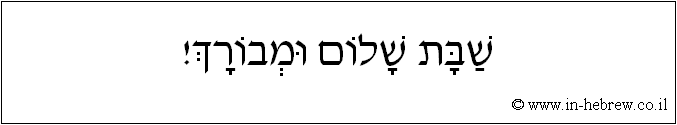 עברית: שבת שלום ומבורך!