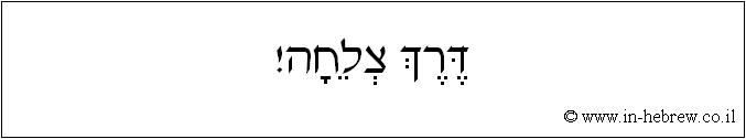 עברית: דרך צלחה!