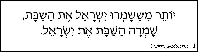 עברית: יותר מששמרו ישראל את השבת, שמרה השבת את ישראל.