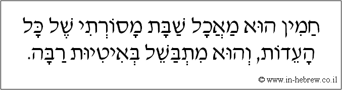 עברית: חמין הוא מאכל שבת מסורתי של כל העדות, והוא מתבשל באיטיות רבה.