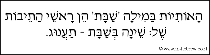 עברית: האותיות במילה 'שבת' הן ראשי התיבות של: שינה בשבת - תענוג.