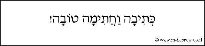 עברית: כתיבה וחתימה טובה!