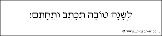 עברית: לשנה טובה תכתב ותחתם!