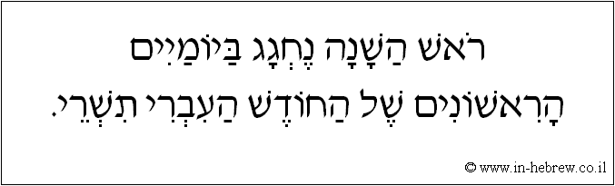 עברית: ראש השנה נחגג ביומיים הראשונים של החודש העברי תשרי.