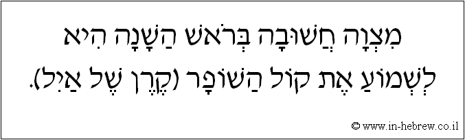עברית: מצוה חשובה בראש השנה היא לשמוע את קול השופר (קרן של איל).