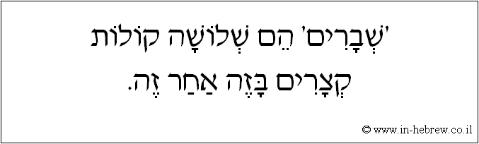 עברית: 'שברים' הם שלושה קולות קצרים בזה אחר זה.