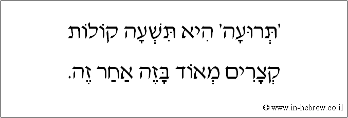 עברית: 'תרועה' היא תשעה קולות קצרים מאוד בזה אחר זה.
