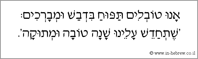 עברית: אנו טובלים תפוח בדבש ומברכים: 'שתחדש עלינו שנה טובה ומתוקה'.