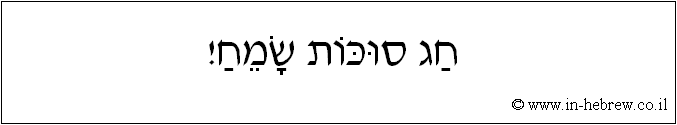 עברית: חג סוכות שמח!