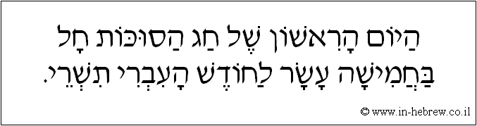 עברית: היום הראשון של חג הסוכות חל בחמישה עשר לחודש העברי תשרי.