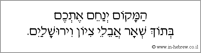 עברית: המקום ינחם אתכם בתוך שאר אבלי ציון וירושלים.