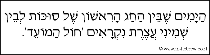 עברית: הימים שבין החג הראשון של סוכות לבין שמיני עצרת נקראים 'חול המועד'.