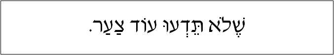 עברית: שלא תדעו עוד צער.