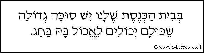 עברית: בבית הכנסת שלנו יש סוכה גדולה שכולם יכולים לאכול בה בחג.