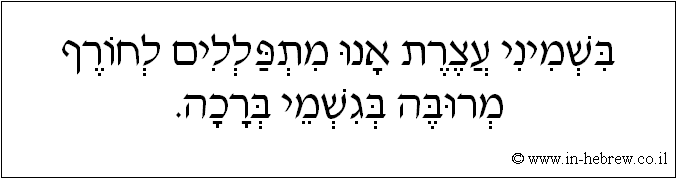 עברית: בשמיני עצרת אנו מתפללים לחורף מרובה בגשמי ברכה.