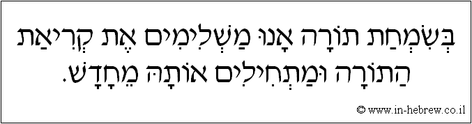 עברית: בשמחת תורה אנו משלימים את קריאת התורה ומתחילים אותה מחדש.