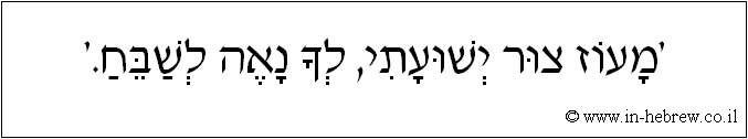עברית: 'מעוז צור ישועתי, לך נאה לשבח'.