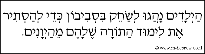 עברית: הילדים נהגו לשחק בסביבון כדי להסתיר את לימוד התורה שלהם מהיונים.