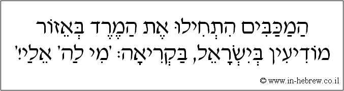 עברית: המכבים התחילו את המרד באזור מודיעין בישראל, בקריאה: 'מי לה' אלי!'