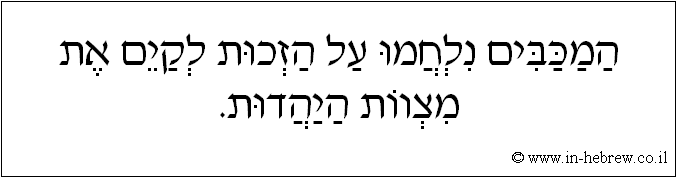 עברית: המכבים נלחמו על הזכות לקים את מצוות היהדות.