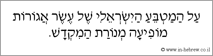 עברית: על המטבע הישראלי של עשר אגורות מופיעה מנורת המקדש.