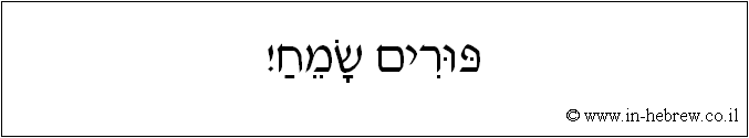 עברית: פורים שמח!