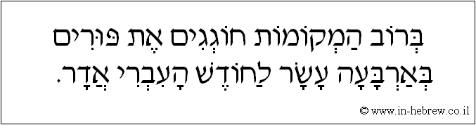 עברית: ברוב המקומות חוגגים את פורים בארבעה עשר לחודש העברי אדר.