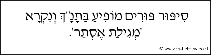 עברית: סיפור פורים מופיע בתנ