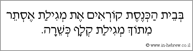 עברית: בבית הכנסת קוראים את מגילת אסתר מתוך מגילת קלף כשרה.