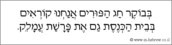 עברית: בבוקר חג הפורים אנחנו קוראים בבית הכנסת גם את פרשת עמלק.