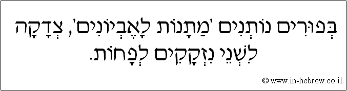 עברית: בפורים נותנים 'מתנות לאביונים', צדקה לשני נזקקים לפחות.