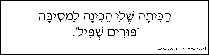 עברית: הכיתה שלי הכינה למסיבה 'פורים שפיל'.