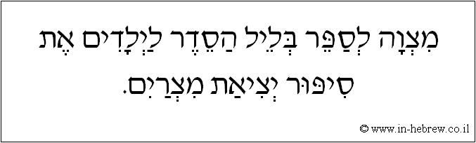 עברית: מצוה לספר בליל הסדר לילדים את סיפור יציאת מצרים.