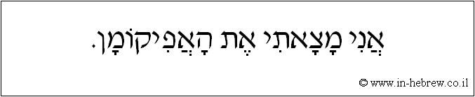 עברית: אני מצאתי את האפיקומן.