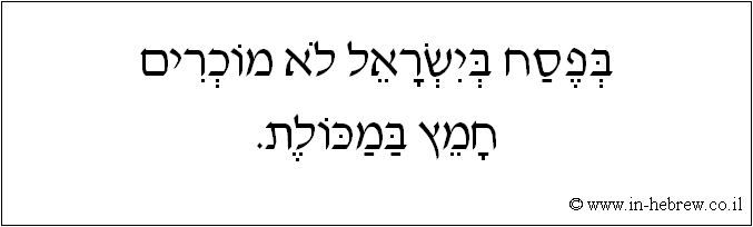 עברית: בפסח בישראל לא מוכרים חמץ במכולת.