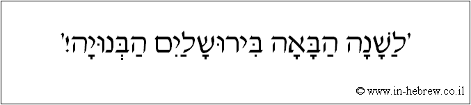 עברית: 'לשנה הבאה בירושלים הבנויה!'