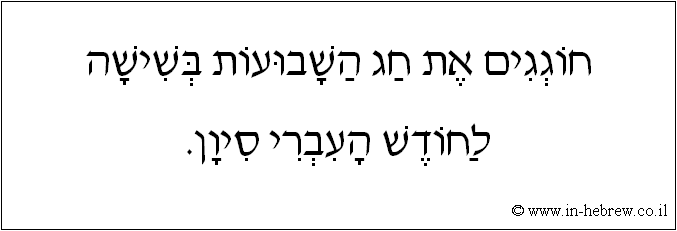 עברית: חוגגים את חג השבועות בשישה לחודש העברי סיון.