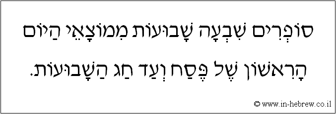 עברית: סופרים שבעה שבועות ממוצאי היום הראשון של פסח ועד חג השבועות.