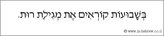 עברית: בשבועות קוראים את מגילת רות.